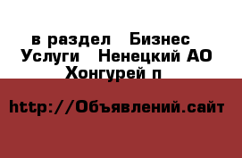  в раздел : Бизнес » Услуги . Ненецкий АО,Хонгурей п.